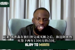 欧塞尔vs摩纳哥直播回放_欧塞尔vs摩纳哥全场回放_欧塞尔vs摩纳哥在线高清免费追梦：克莱签约热火是非常棒的选择！别拿17年的巅峰标准看待他