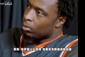 朗斯vs勒阿弗尔高清回放_朗斯vs勒阿弗尔录像回放_朗斯vs勒阿弗尔直播在线观看免费阿奴诺比：若詹姆斯若想加盟尼克斯，我欢迎他来