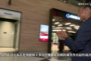 奥萨苏纳vs皇家贝蒂斯在线高清免费_奥萨苏纳vs皇家贝蒂斯今日直播_奥萨苏纳vs皇家贝蒂斯直播在线观看钱我们出的！快船致信萧华：NBA调查耗资近5000万 是鲍尔默资助的