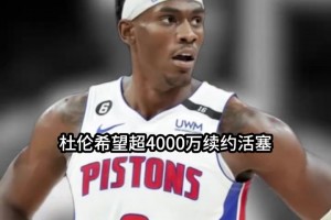 科莫vs博洛尼亚直播在线观看高清_科莫vs博洛尼亚直播在线_科莫vs博洛尼亚免费观看是否溢价？杰伦-杜伦希望超过4000万续约 但表现数据与期望有差距