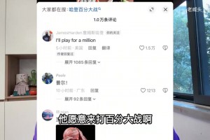 雷恩vs特鲁瓦直播在线观看免费_雷恩vs特鲁瓦免费直播高清_雷恩vs特鲁瓦录像回放免费观看啥情况？哈登留言说想打百分大战，但要求100万美元出场费