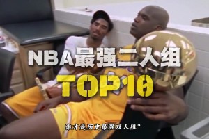勒芒vs巴黎圣日耳曼比赛直播_勒芒vs巴黎圣日耳曼在线观看直播免费_勒芒vs巴黎圣日耳曼在线直播观看免费谁是你心中的最强双人组合？盘点NBA十大双人组