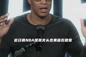水晶宫vs阿森纳在线直播免费观看_水晶宫vs阿森纳免费直播高清_水晶宫vs阿森纳在线高清免费杰弗森：你不可能再找到像老詹这种完美的球员了
