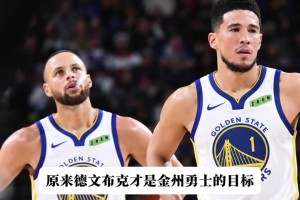 乌迪内斯vs萨索洛全场回放免费观看_乌迪内斯vs萨索洛全场视频回放_乌迪内斯vs萨索洛在线直播观看免费布克才是勇士首选目标？勇记：勇士愿意出三个首轮来交易他